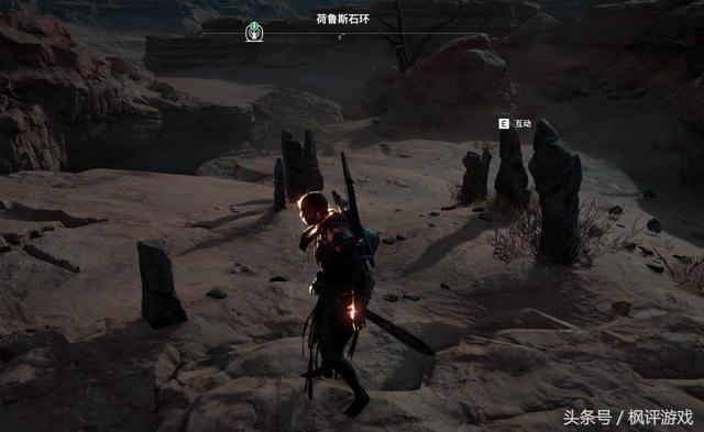 枫评攻略之《刺客信条起源》:巴耶克承诺系列“古老石环”指