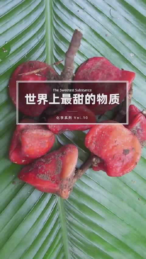 吉尼斯世界纪录里最甜的物质是什么?