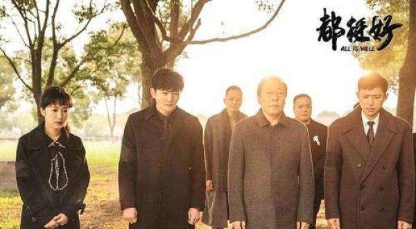 《都挺好》完美收官，大团圆结局却赚的眼泪无数