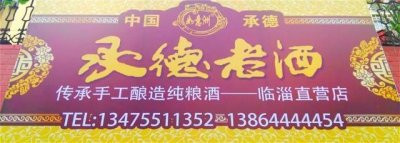 ​临淄：“承德老酒“风靡齐国故都