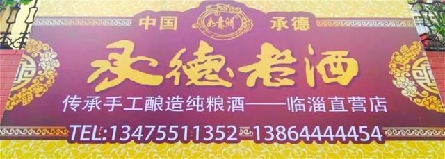 临淄:“承德老酒“风靡齐国故都