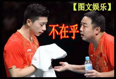 ​刘国梁国之大器：若教练组不过考核 甘愿自罚全年薪酬！