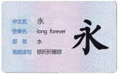 ​“永”字的14种写法，宝爸你会几种？