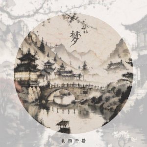 ​扎西平措全新单曲《梦》倾情上线 悠扬音调追忆往昔岁月