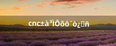 ​cnc编程怎么打空格（cnc分号如何输入)