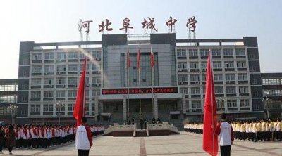 ​阜城中学（河北阜城中学）