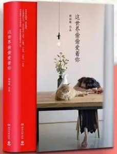 ​天天墨香｜《这世界偷偷爱着你》：爱是一个永恒的话题