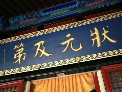 ​古代的状元相当于现代的什么学历？