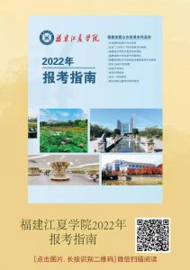 ​《福建江夏学院2022年报考指南》发布！