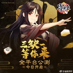 ​《雀姬》全平台公测正式开启