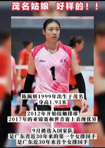 ​陈佩妍是广东近30年来首个女排国手