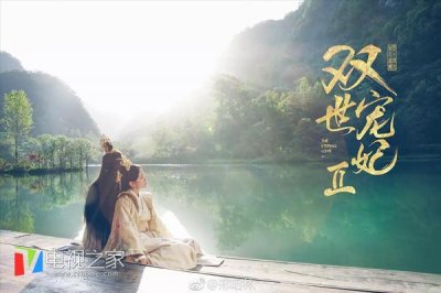 ​《双世宠妃2》一再改档 终于定档1月1日开播