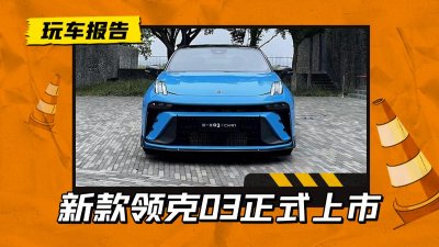 ​年轻人第一台性能车？全新领克03于9月23日正式上市！