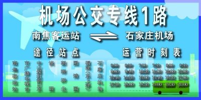 ​最新消息！石家庄公交车可直达正定机场