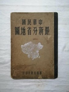 ​1946年《中华民国最新分省地图》，抗战胜利后第一版