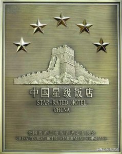 ​北京五星级酒店一览