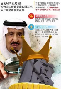 ​大清洗！反腐风暴席卷沙特，十一名王子一夜被捕，中国准备躺着数钱！