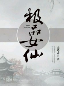 ​《极品女仙》看现代女重生修仙界，得丹符宗传承，踏上修仙路