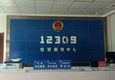 ​一文带你了解12309检察服务中心
