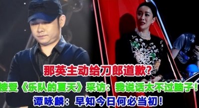 ​那英终于向刀郎道歉，《罗刹海市》威力太大，本人直言自己无脑