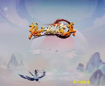 ​想不想修真：在坊市中有神秘奖励，不细心还拿不到，你错过了吗