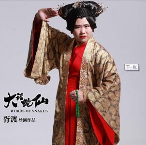 ​胥渡吧的《大话蛇仙》，石泰铭的造型和表演再夸张一些可能更好看