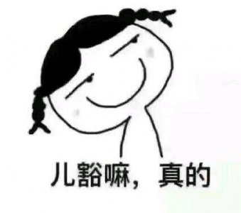 ​歪！表情包随便拿！你要不要的啦？