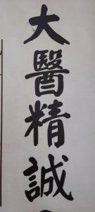 ​大医精诚（摘录）