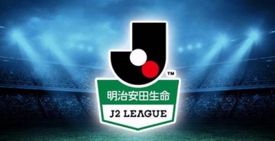 ​日本J2联赛视频直播预告(11.16周六)