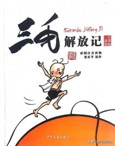 ​跟老师读《三毛解放记》早期三毛（一）