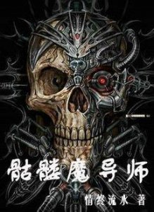 ​小说推荐—10本主角为骷髅的完本小说！带你领略骷髅的进化之路！