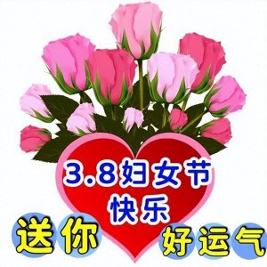 ​3月8日妇女节祝福图片精选，三八妇女节早上好祝福文案大全