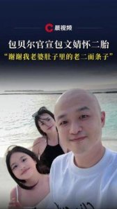 ​2024年：明星恋情与怀孕热潮，包贝尔官宣二胎引热议