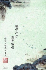 ​执子之手，与子偕老：诗经中的爱情真义与历史渊源