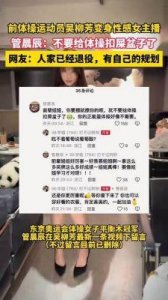 ​吴柳芳抖音粉丝暴涨至583万，管晨辰事件引发关注