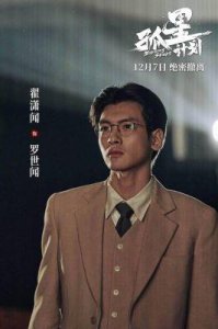 ​《孤星计划》：揭示百年前谍战故事的青年成长与牺牲