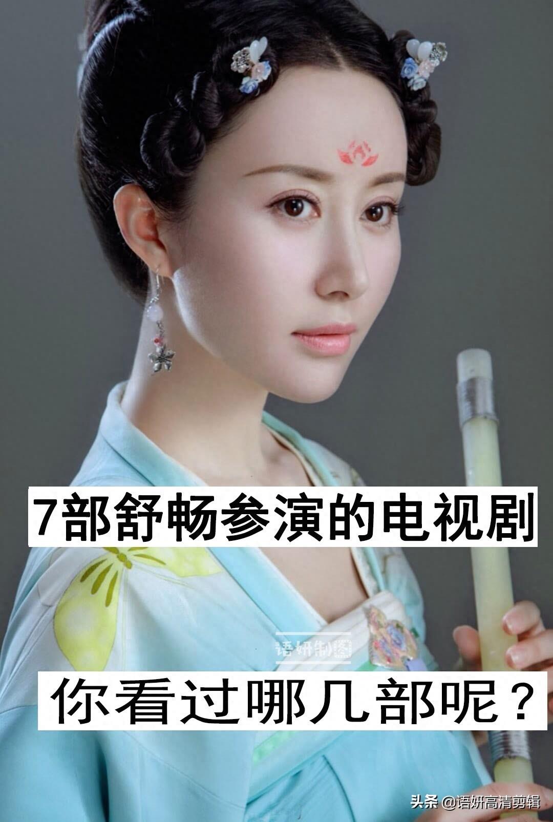 7部舒畅参演的电视剧,你看过哪几部?最喜欢哪一部?