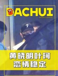 ​黄晓明与叶珂恋情内幕：从求婚戒到分手传闻，真相大揭秘