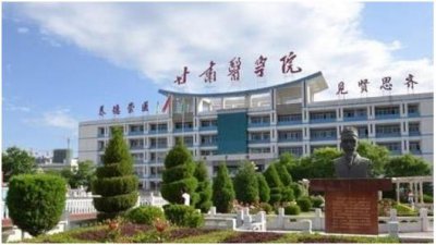 ​甘肃医学院简介