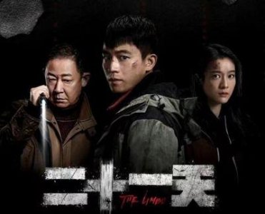 ​《二十一天》大结局：废墟下的人性丑恶：小光惨死，堪称恐怖片