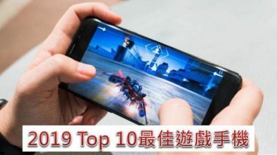 ​爱玩手游，游戏手机怎么挑?2019年Top10最佳游戏手机榜单