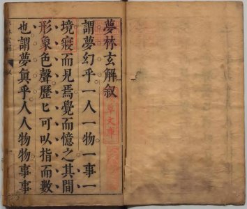 ​占梦古籍善本《梦林玄解》