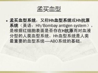 ​世界上最稀有的血型，孟买血型(全中国不超过30人)