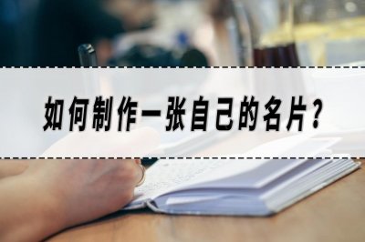 ​如何制作一张自己的名片？名片制作方法分享