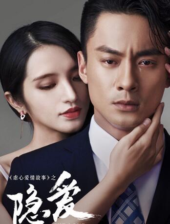 《虐心爱情故事》系列 第一季