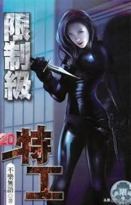 ​后宫小说《限制级特工》女主角全解析（配图）