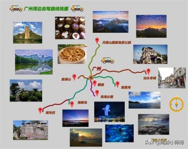 ​广州周边自驾去哪玩？8条自驾精华路线推荐，这样自驾觉得怎么样