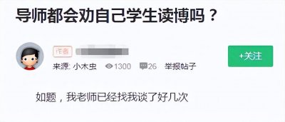 ​导师为什么总在劝我“读博”？为我好还是另有隐情？