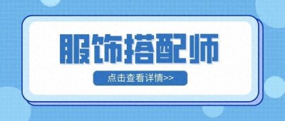 ​服装搭配师怎么考？含金量？工作内容