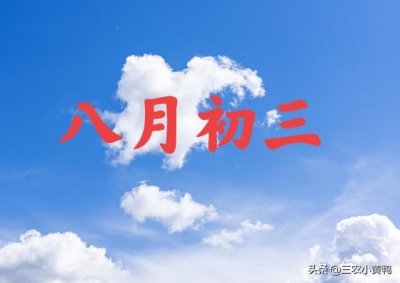​今天八月初三，俗语“八月初三日头大，收割庄稼堆满仓”，咋说？